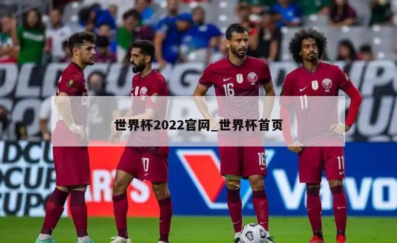 世界杯2022官网_世界杯首页