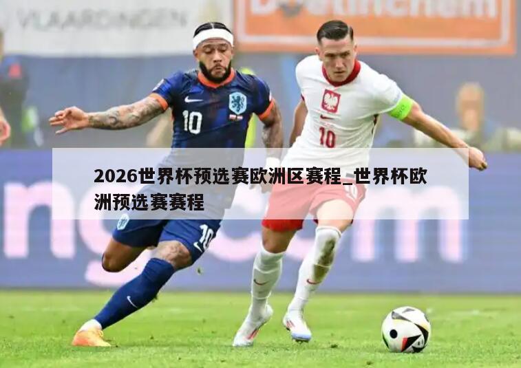 2026世界杯预选赛欧洲区赛程_世界杯欧洲预选赛赛程