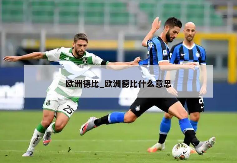 欧洲德比_欧洲德比什么意思