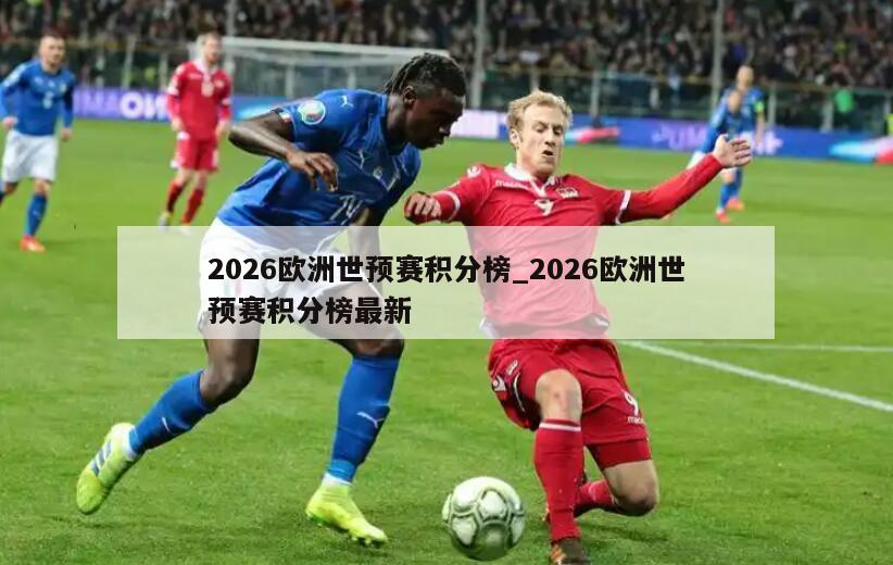 2026欧洲世预赛积分榜_2026欧洲世预赛积分榜最新