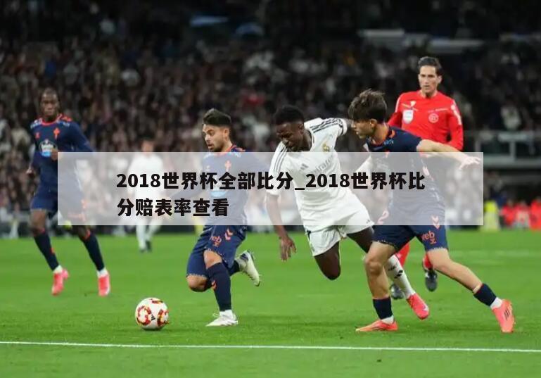2018世界杯全部比分_2018世界杯比分赔表率查看