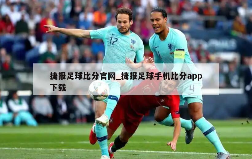 捷报足球比分官网_捷报足球手机比分app下载