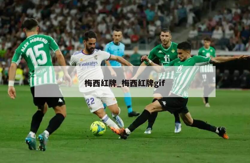 梅西红牌_梅西红牌gif