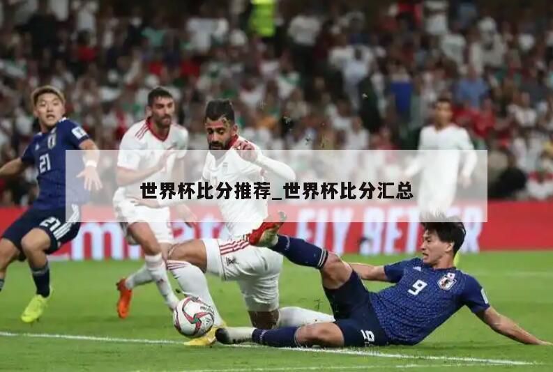 世界杯比分推荐_世界杯比分汇总