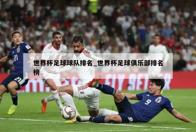 世界杯足球球队排名_世界杯足球俱乐部排名榜