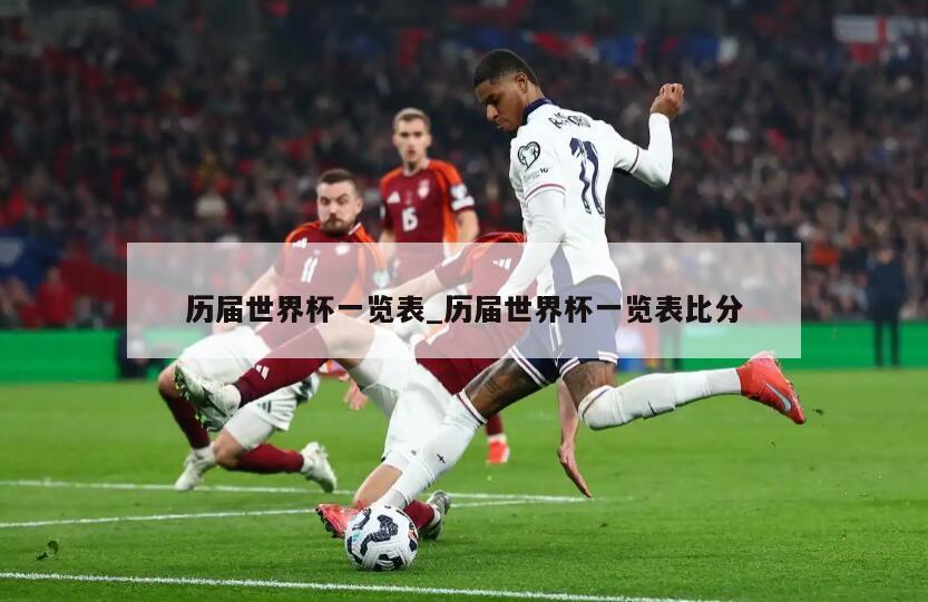 历届世界杯一览表_历届世界杯一览表比分