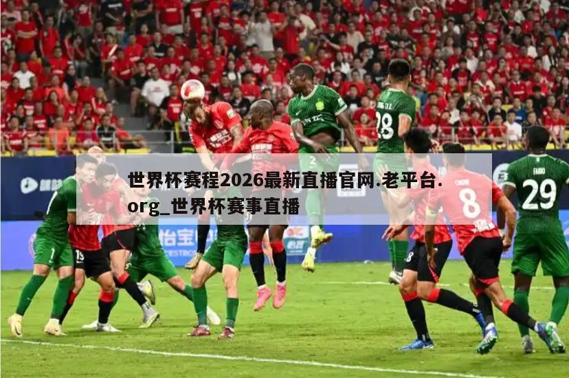 世界杯赛程2026最新直播官网.老平台.org_世界杯赛事直播