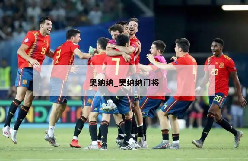 奥纳纳_奥纳纳门将