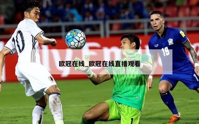 欧冠在线_欧冠在线直播观看