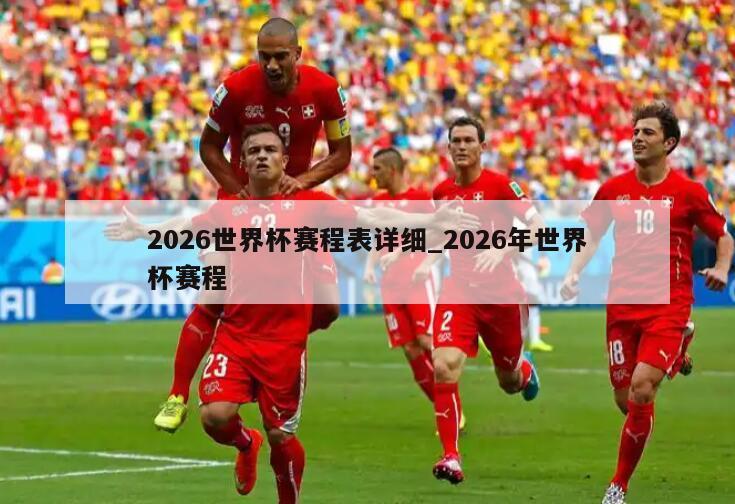 2026世界杯赛程表详细_2026年世界杯赛程