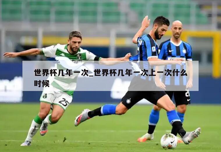 世界杯几年一次_世界杯几年一次上一次什么时候