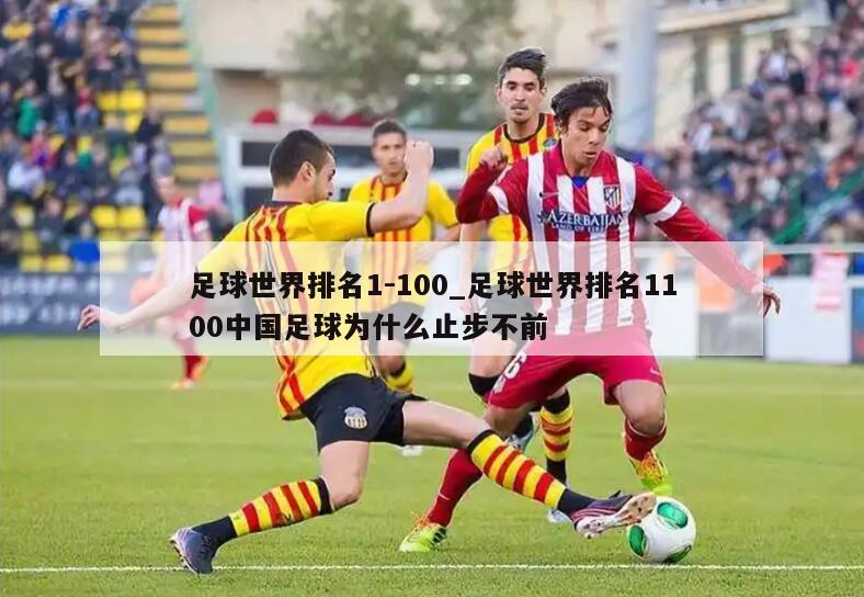足球世界排名1-100_足球世界排名1100中国足球为什么止步不前