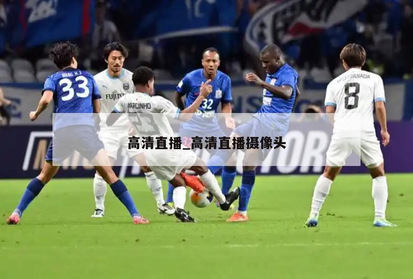 高清直播_高清直播摄像头