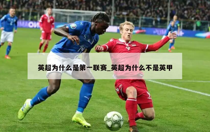 英超为什么是第一联赛_英超为什么不是英甲