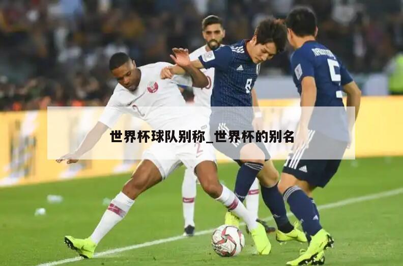 世界杯球队别称_世界杯的别名