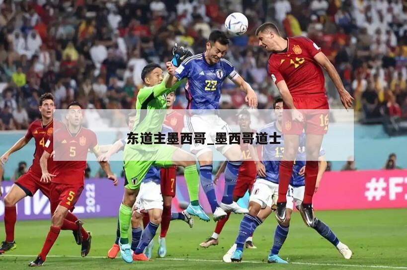 东道主墨西哥_墨西哥道士