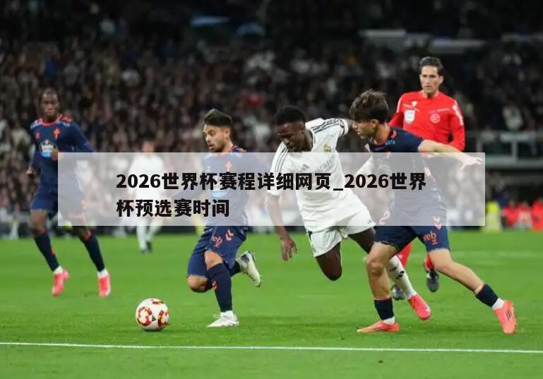 2026世界杯赛程详细网页_2026世界杯预选赛时间