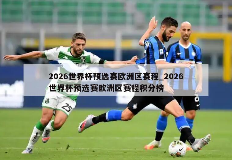 2026世界杯预选赛欧洲区赛程_2026世界杯预选赛欧洲区赛程积分榜