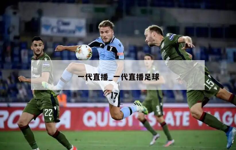 一代直播_一代直播足球
