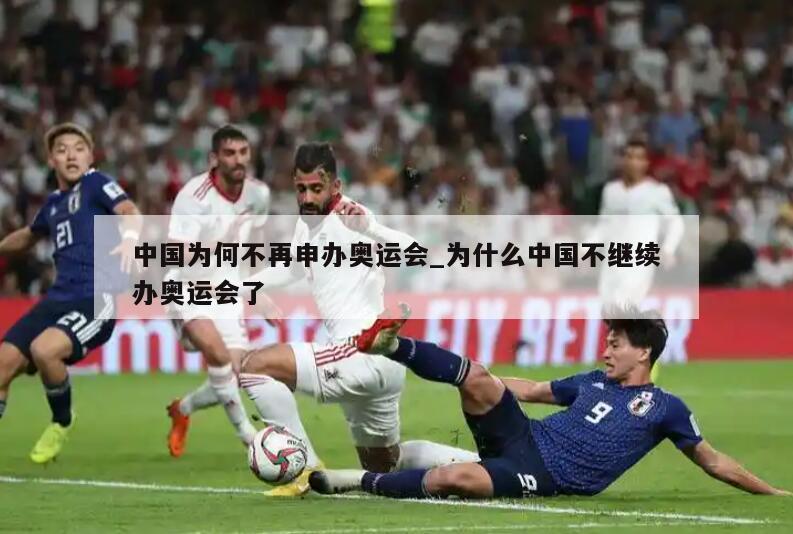 中国为何不再申办奥运会_为什么中国不继续办奥运会了