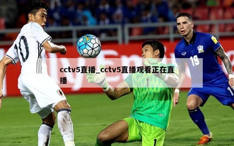 cctv5直播_cctv5直播观看正在直播