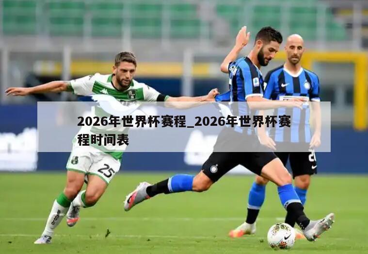 2026年世界杯赛程_2026年世界杯赛程时间表