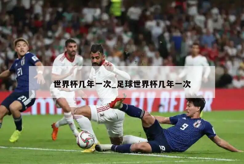 世界杯几年一次_足球世界杯几年一次