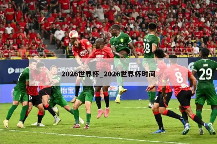 2026世界杯_2026世界杯时间