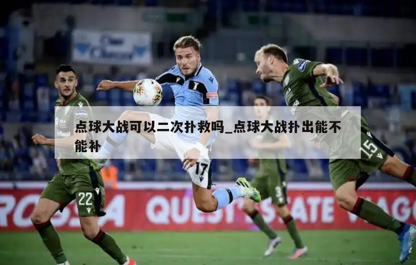 点球大战可以二次扑救吗_点球大战扑出能不能补