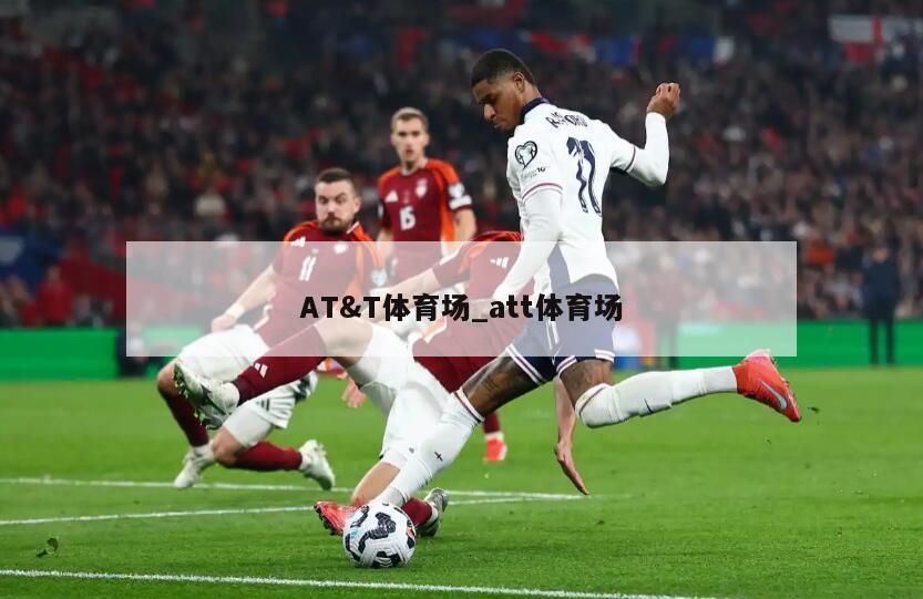 AT&T体育场_att体育场