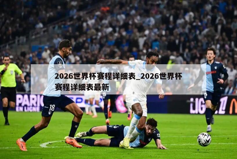 2026世界杯赛程详细表_2026世界杯赛程详细表最新
