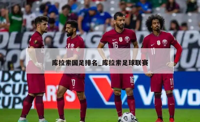 库拉索国足排名_库拉索足球联赛