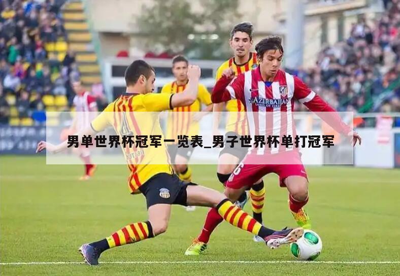 男单世界杯冠军一览表_男子世界杯单打冠军