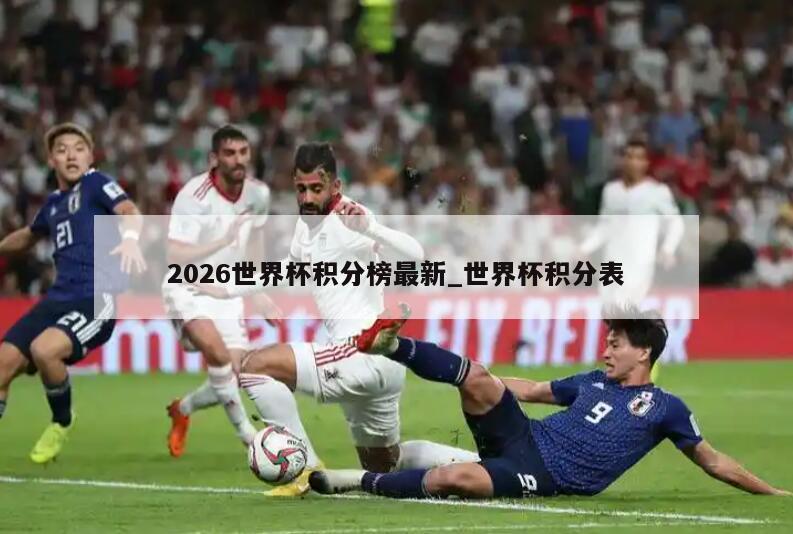 2026世界杯积分榜最新_世界杯积分表