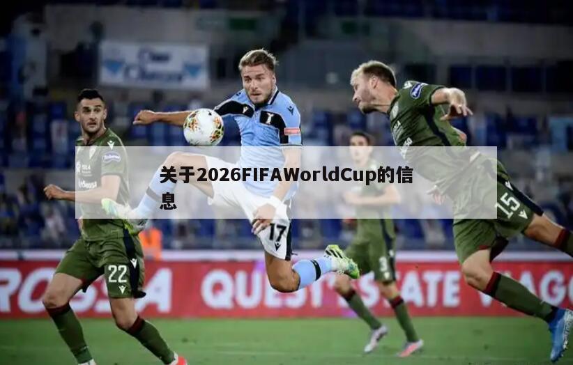 关于2026FIFAWorldCup的信息