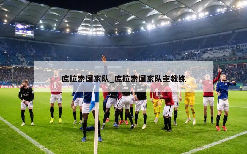 库拉索国家队_库拉索国家队主教练