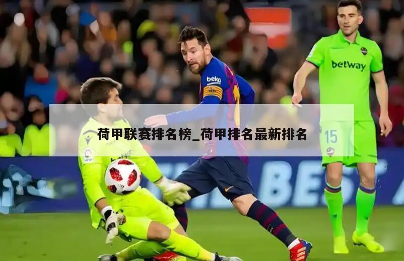 荷甲联赛排名榜_荷甲排名最新排名