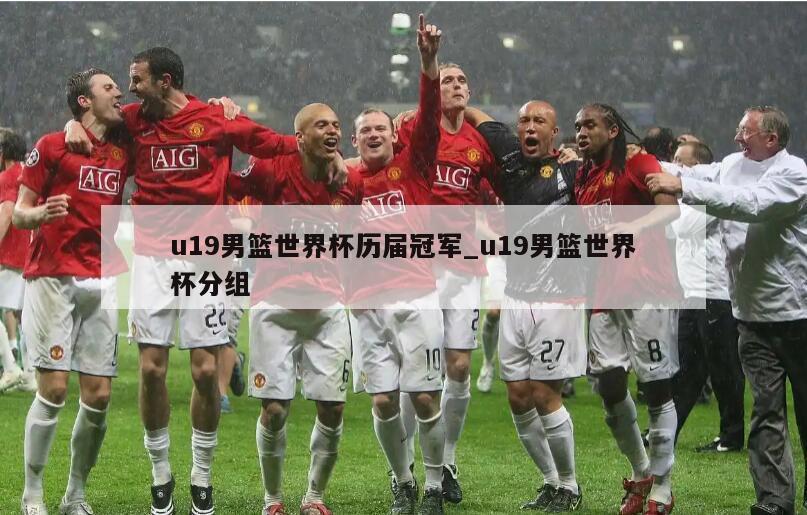 u19男篮世界杯历届冠军_u19男篮世界杯分组