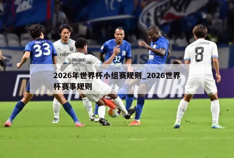 2026年世界杯小组赛规则_2026世界杯赛事规则
