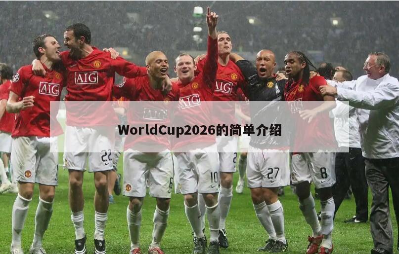 WorldCup2026的简单介绍
