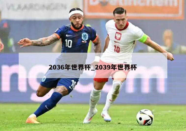 2036年世界杯_2039年世界杯