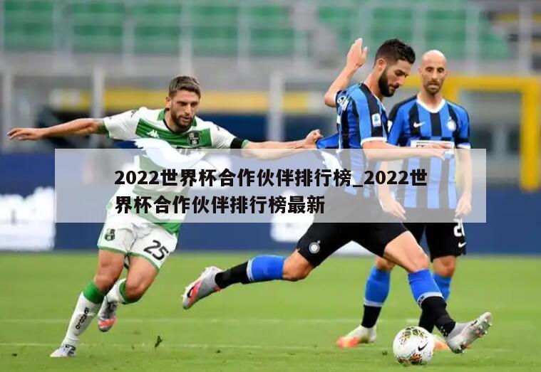 2022世界杯合作伙伴排行榜_2022世界杯合作伙伴排行榜最新