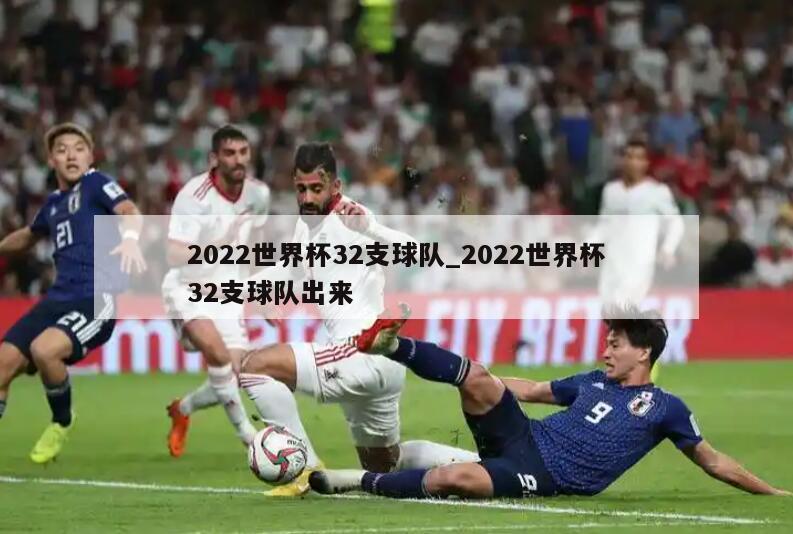 2022世界杯32支球队_2022世界杯32支球队出来