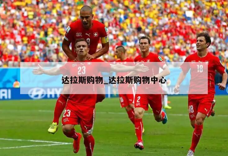 达拉斯购物_达拉斯购物中心