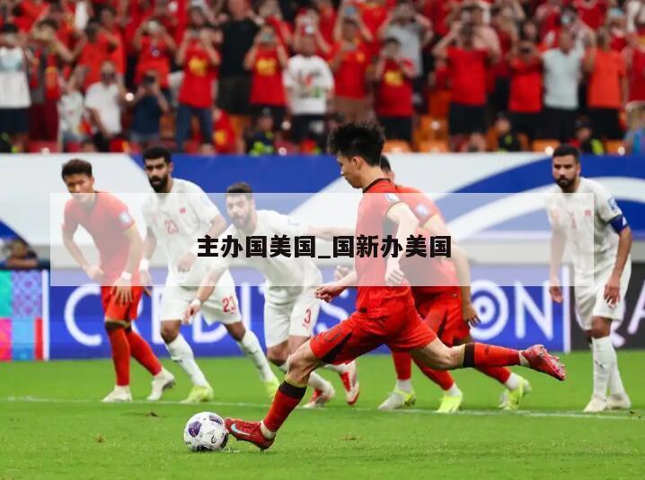 主办国美国_国新办美国