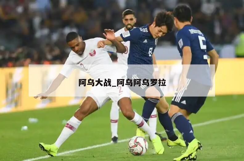 阿乌大战_阿乌阿乌罗拉