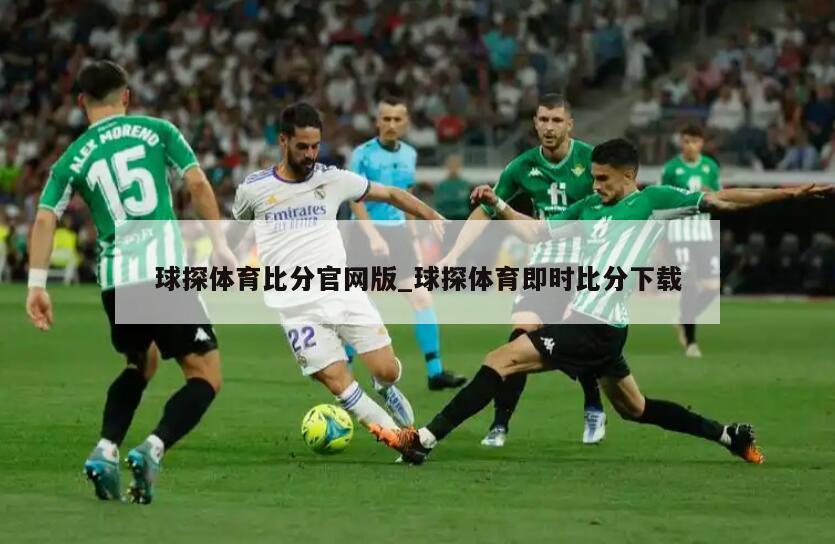 球探体育比分官网版_球探体育即时比分下载