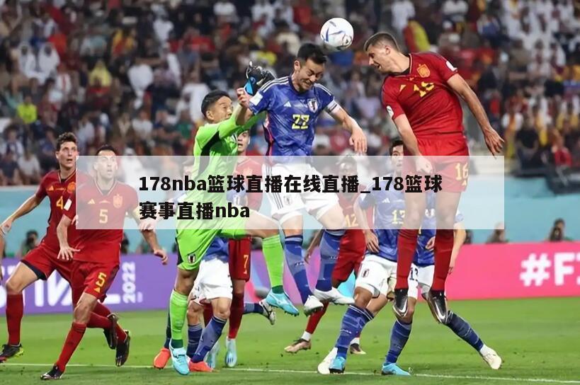 178nba篮球直播在线直播_178篮球赛事直播nba