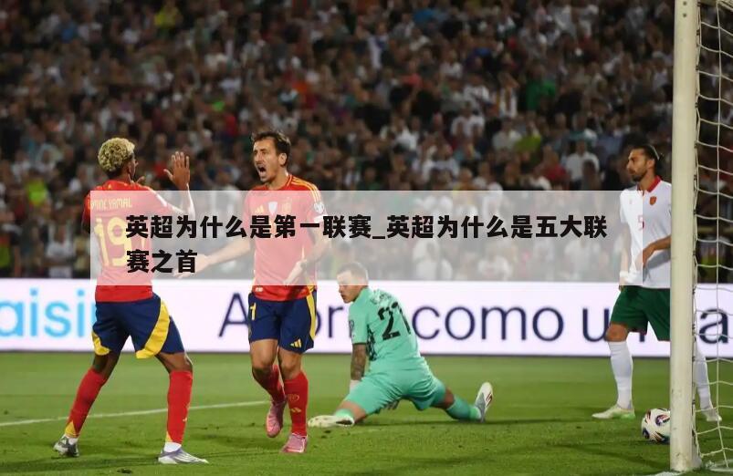 英超为什么是第一联赛_英超为什么是五大联赛之首