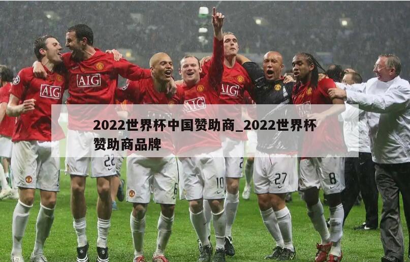 2022世界杯中国赞助商_2022世界杯赞助商品牌